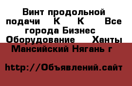 Винт продольной подачи  16К20, 1К62. - Все города Бизнес » Оборудование   . Ханты-Мансийский,Нягань г.